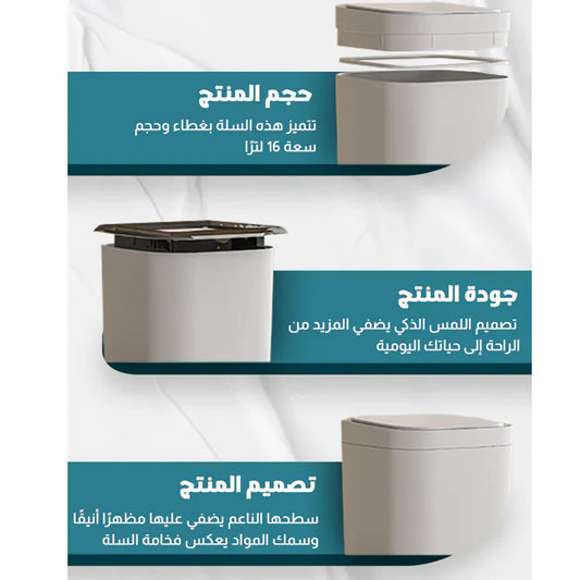 Souq Al Arabia™Automatic Dustbin – سلة مهملات أوتوماتيكية
